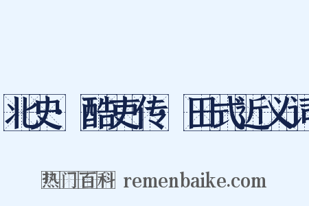 北史·酷吏传·田式近义词是什么意思的图片